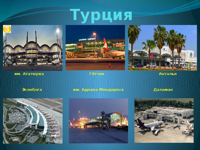Турция  им. Ататюрка Гётчен Анталья    Эсенбога им. Аднана Мендереса Даламан 