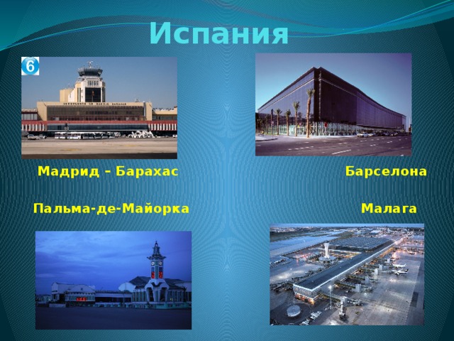 Испания  Мадрид – Барахас Барселона   Пальма-де-Майорка Малага 