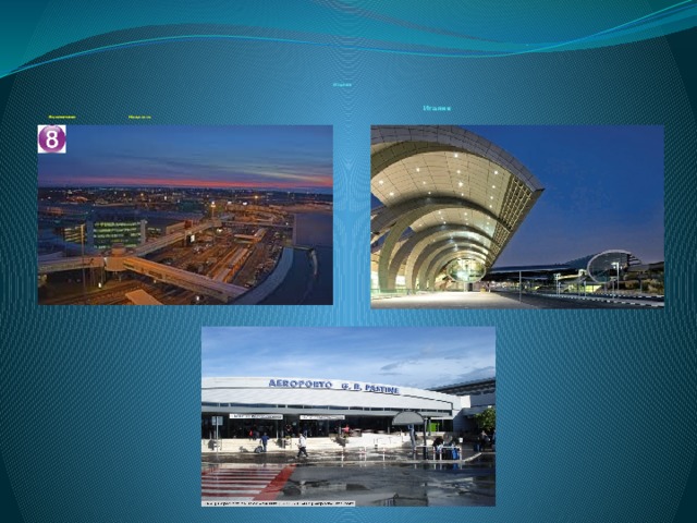         Италия      Италия   Фьюмичино  Мальпенса 