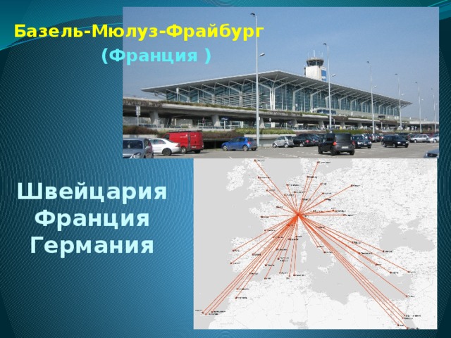 Базель-Мюлуз-Фрайбург   (Франция ) Швейцария  Франция  Германия   