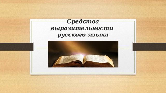  Средства выразительности  русского языка 