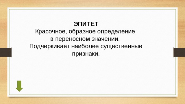 ЭПИТЕТ Красочное, образное определение в переносном значении. Подчеркивает наиболее существенные признаки. 