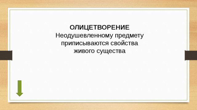ОЛИЦЕТВОРЕНИЕ Неодушевленному предмету приписываются свойства живого существа 