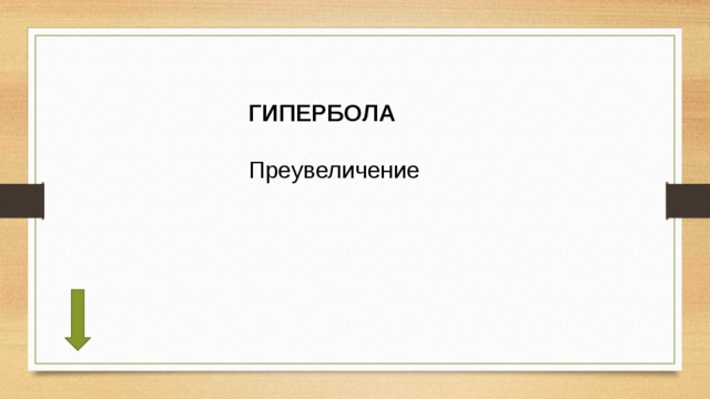 ГИПЕРБОЛА Преувеличение 