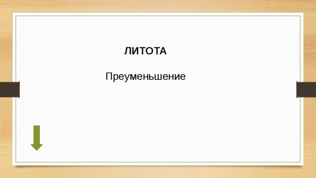 ЛИТОТА  Преуменьшение 