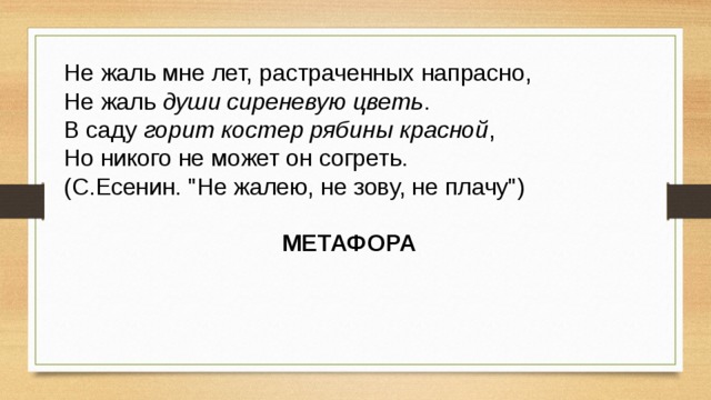 Не жаль мне лет, растраченных напрасно, Не жаль души сиреневую цветь . В саду горит костер рябины красной , Но никого не может он согреть. (С.Есенин. 