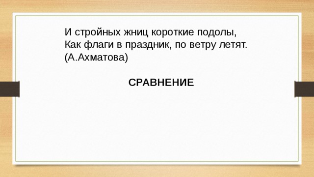 И стройных жниц короткие подолы, Как флаги в праздник, по ветру летят. (А.Ахматова) СРАВНЕНИЕ 