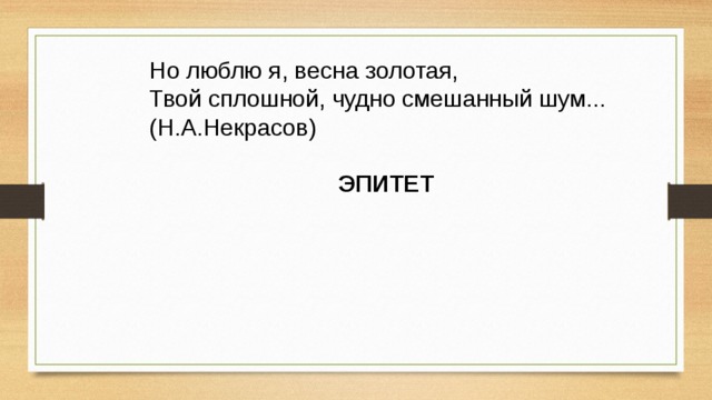 Золотая твоя. Но люблю я Весна Золотая твой сплошной чудно смешанный шум. Но люблю я Весна Золотая твой сплошной чудно смешанный шум троп. Но люблю я Весна Золотая. Но люблю я Весна Золотая твой ...сравнение.