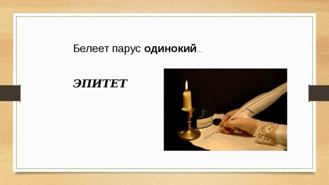 Белеет парус одинокий … ЭПИТЕТ 