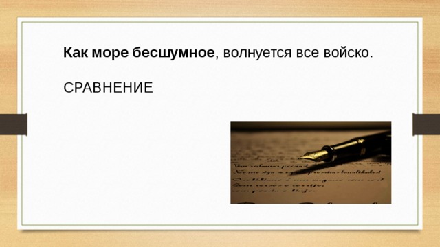 Как море бесшумное , волнуется все войско. СРАВНЕНИЕ 