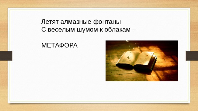 Летят алмазные фонтаны С веселым шумом к облакам – МЕТАФОРА 