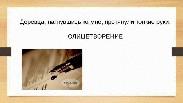 Деревца, нагнувшись ко мне, протянули тонкие руки. ОЛИЦЕТВОРЕНИЕ 