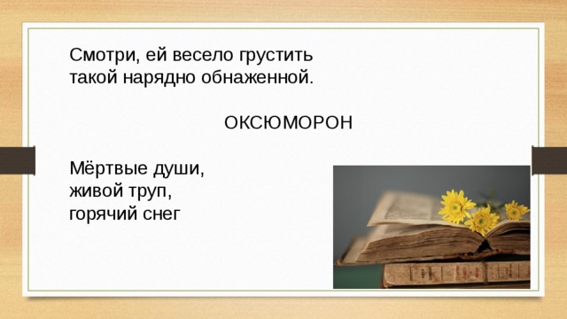 Смотри, ей весело грустить такой нарядно обнаженной. ОКСЮМОРОН Мёртвые души, живой труп, горячий снег 