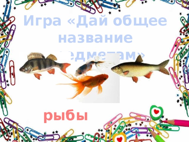 Игра «Дай общее название предметам» рыбы 
