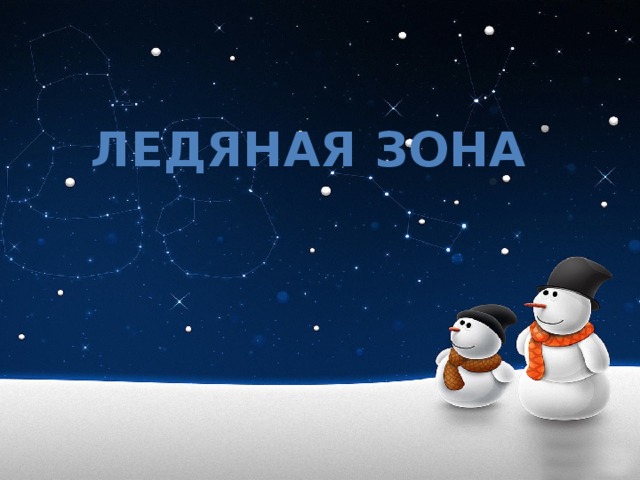 Ледяная зона 