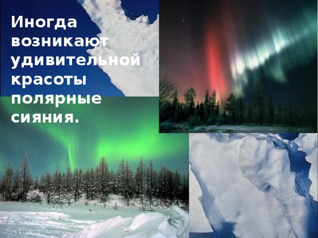 Иногда возникают удивительной красоты полярные сияния. 
