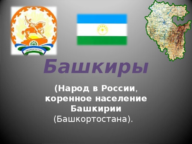  Башкиры   (Народ в России , коренное население Башкирии (Башкортостана).  