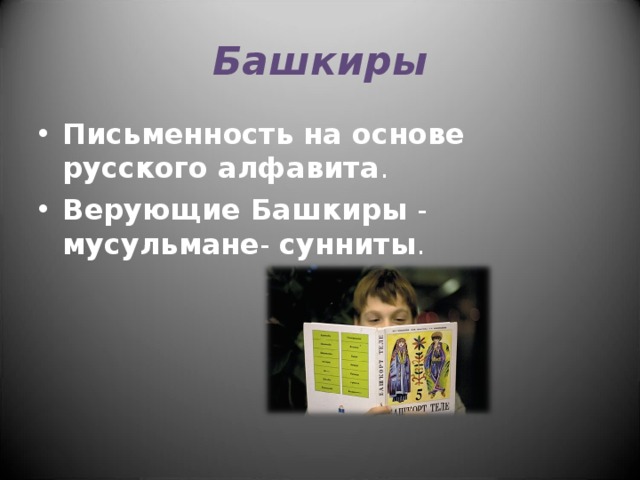Башкиры Письменность на основе русского алфавита . Верующие Башкиры - мусульмане - сунниты .  