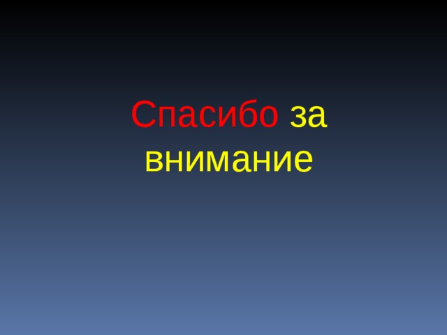 Спасибо за внимание 