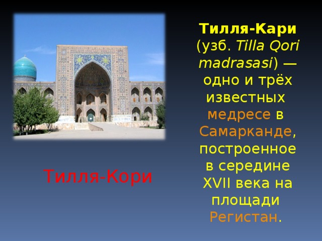 Тилля-Кари ( узб.  Tillа Qоri mаdrаsаsi ) — одно и трёх известных медресе в Самарканде , построенное в середине XVII века на площади Регистан .  Тилля-Кори 