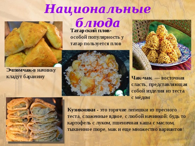 Татарская кухня национальные блюда презентация