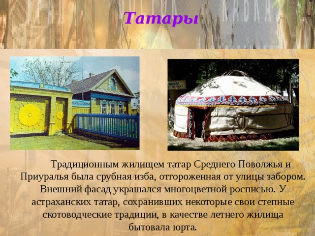 Эта презентация на тему Татары.