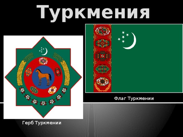 Туркмения Флаг Туркмении Герб Туркмении 
