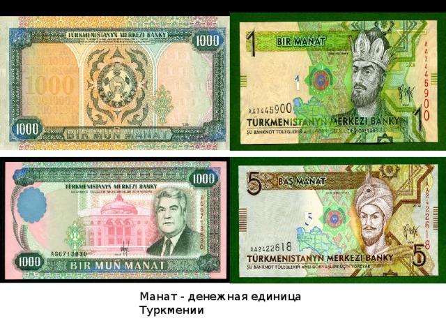 Манат - денежная единица Туркмении 