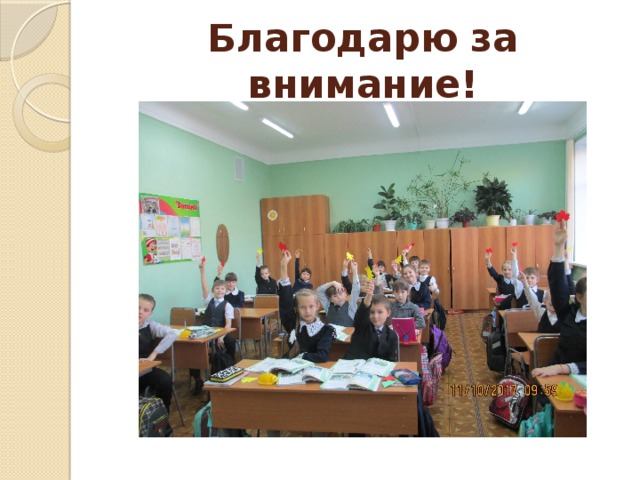 Благодарю за внимание! 