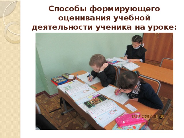 Способы формирующего оценивания учебной деятельности ученика на уроке:   