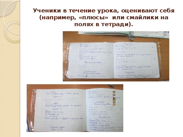 Ученики в течение урока, оценивают себя (например, «плюсы» или смайлики на полях в тетради). 