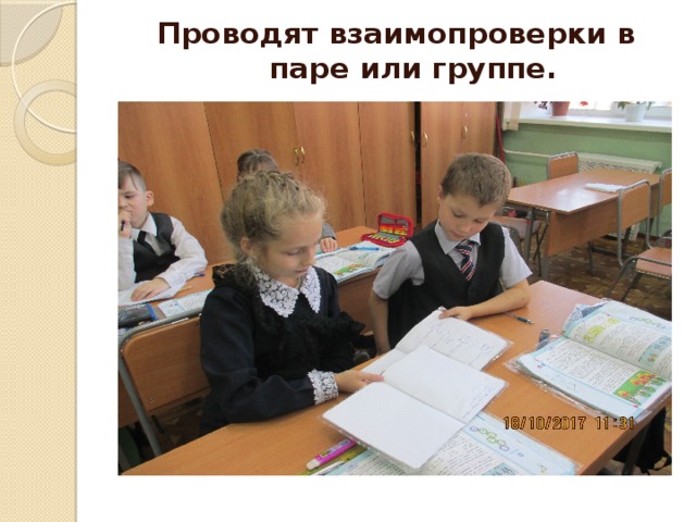Проводят взаимопроверки в паре или группе.   