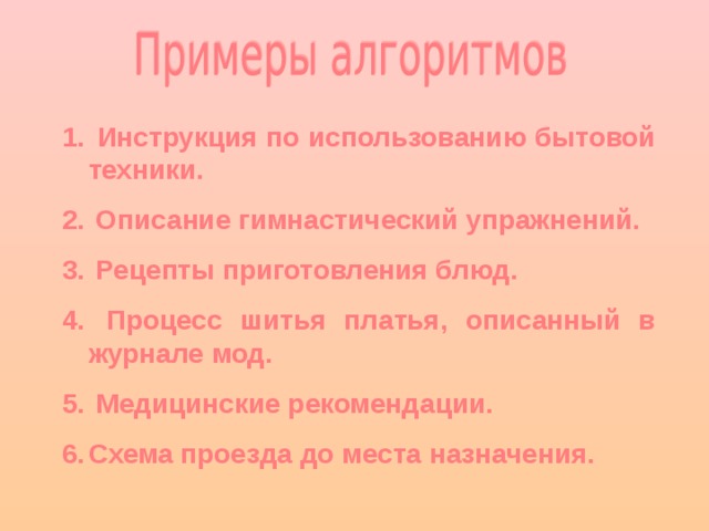 Инструкция по использованию бытовой техники.  Описание гимнастический упражнений.  Рецепты приготовления блюд.  Процесс шитья платья, описанный в журнале мод.  Медицинские рекомендации. Схема проезда до места назначения.