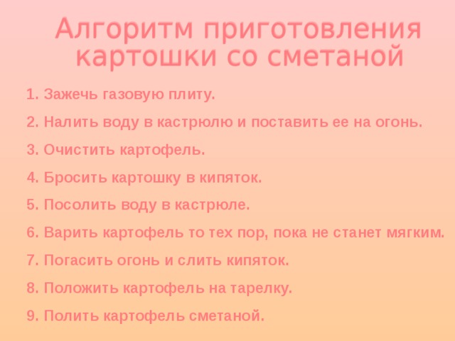 Зажечь газовую плиту. Налить воду в кастрюлю и поставить ее на огонь. Очистить картофель. Бросить картошку в кипяток. Посолить воду в кастрюле. Варить картофель то тех пор, пока не станет мягким. Погасить огонь и слить кипяток. Положить картофель на тарелку. Полить картофель сметаной.