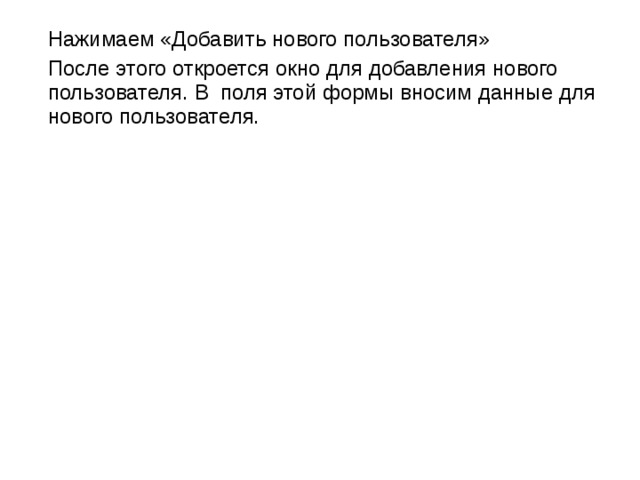  Нажимаем «Добавить нового пользователя»  После этого откроется окно для добавления нового пользователя. В поля этой формы вносим данные для нового пользователя. 