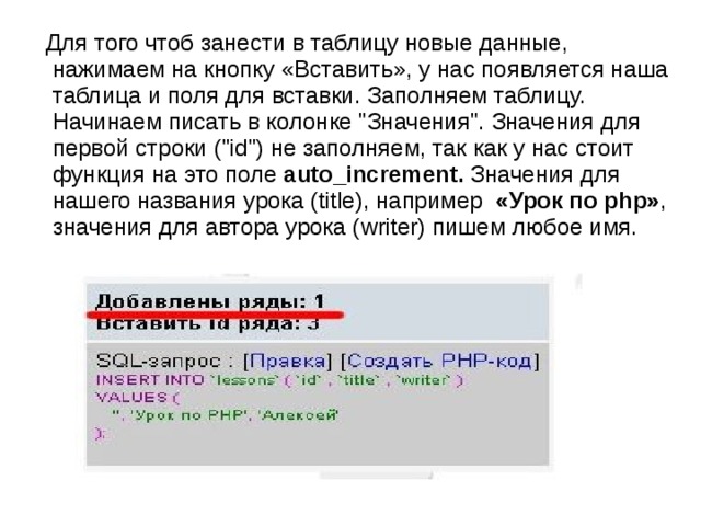  Для того чтоб занести в таблицу новые данные, нажимаем на кнопку «Вставить», у нас появляется наша таблица и поля для вставки. Заполняем таблицу. Начинаем писать в колонке 