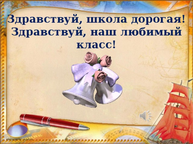 Здравствуй, школа дорогая!  Здравствуй, наш любимый класс!