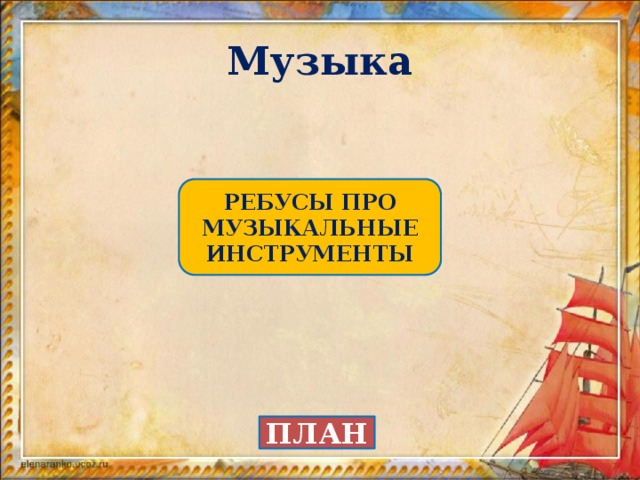 Музыка РЕБУСЫ ПРО МУЗЫКАЛЬНЫЕ ИНСТРУМЕНТЫ ПЛАН