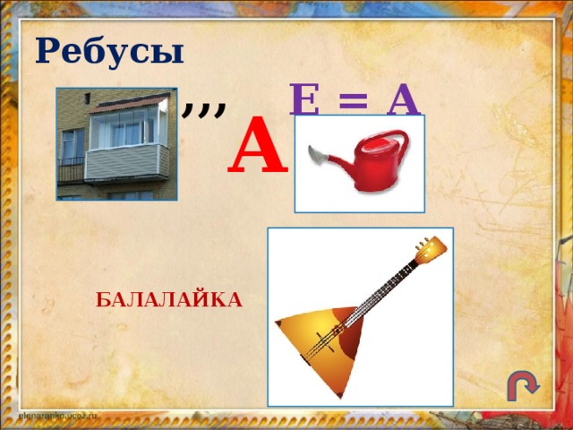Ребусы ,,, Е = А А БАЛАЛАЙКА