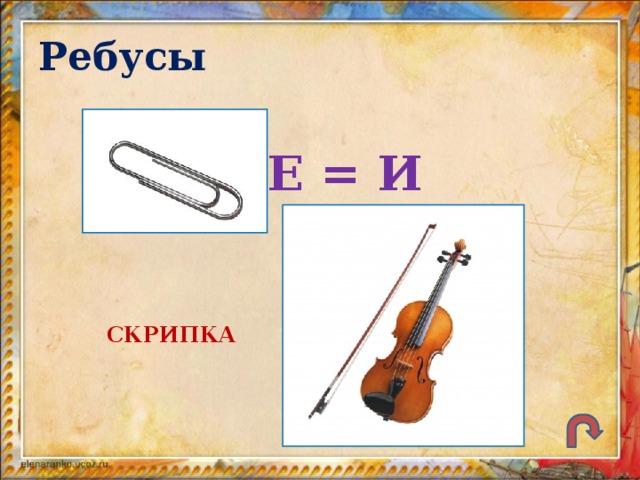 Ребусы Е = И СКРИПКА