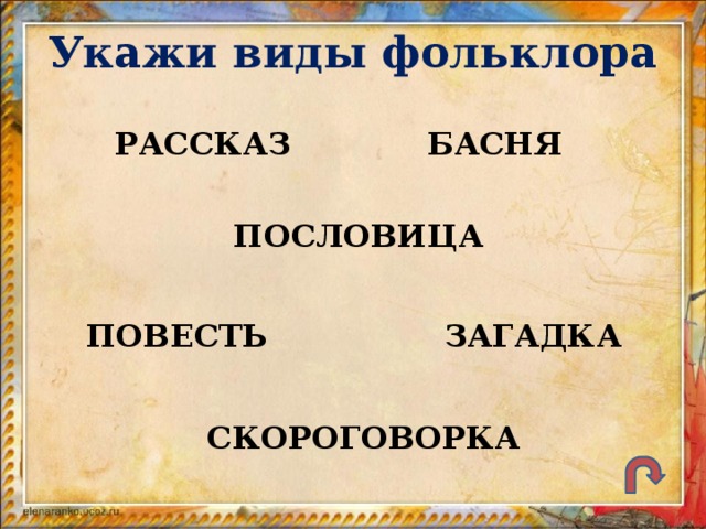 Укажи виды фольклора РАССКАЗ БАСНЯ ПОСЛОВИЦА ПОВЕСТЬ ЗАГАДКА СКОРОГОВОРКА