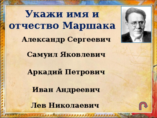 Укажи имя и отчество Маршака Александр Сергеевич Самуил Яковлевич Аркадий Петрович Иван Андреевич Лев Николаевич
