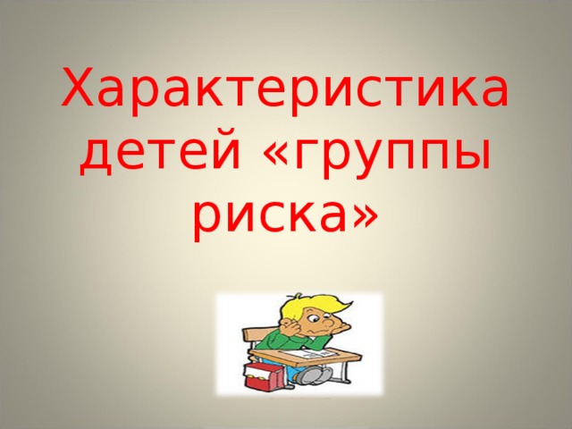    Характеристика детей «группы риска»  