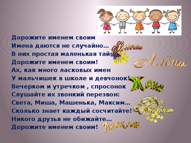 Имена ответ 4 класс. Дорожите именем своим имена даются не случайно. Почему нужно дорожить своим именем. Почему нужно дорожить своим именем для портфолио. Почему дорожат своим именем.