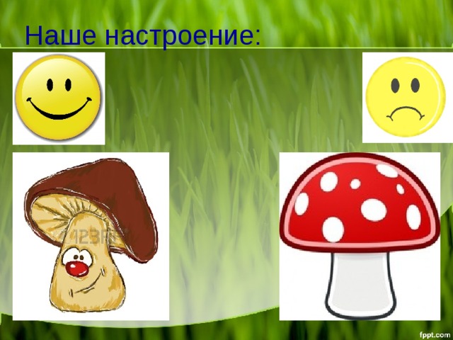 Наше настроение: 