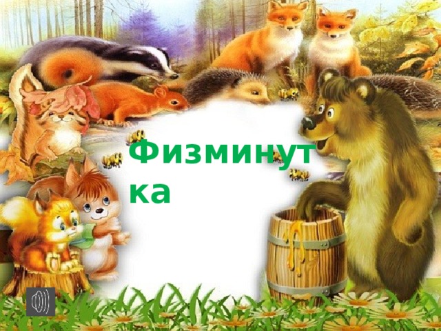 Физминутка 