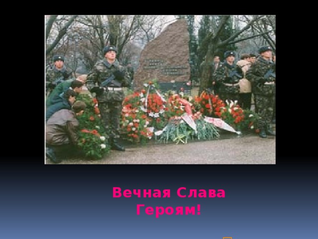              Вечная Слава Героям! 