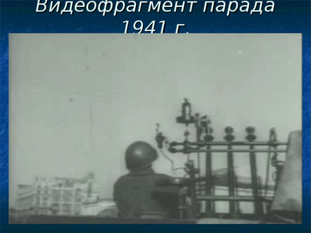 Видеофрагмент парада 1941 г. 
