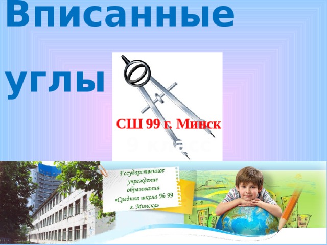 Вписанные углы СШ 99 г. Минск 9 класс 