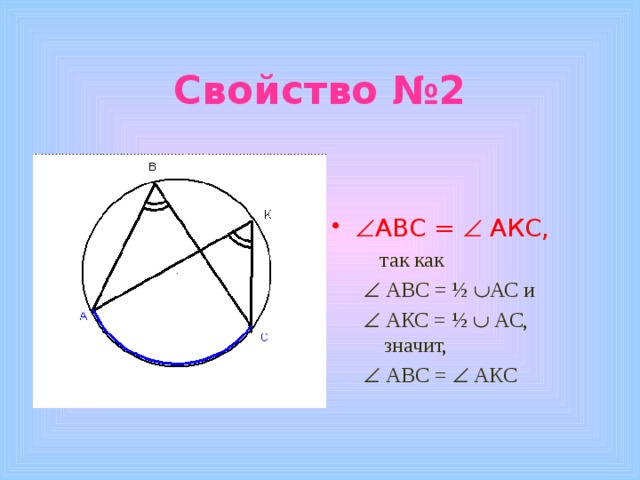 Свойство №2  АВС =  АКС,  так как   АВС = ½  АС и   АКС = ½  АС, значит,   АВС =  АКС 